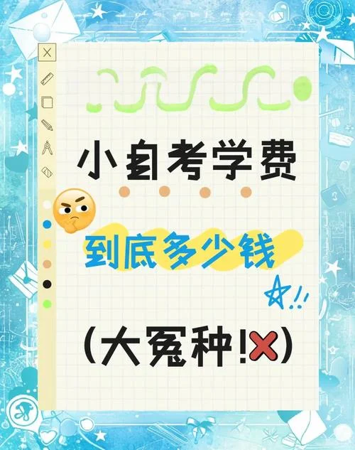 报名自考多少费用_1