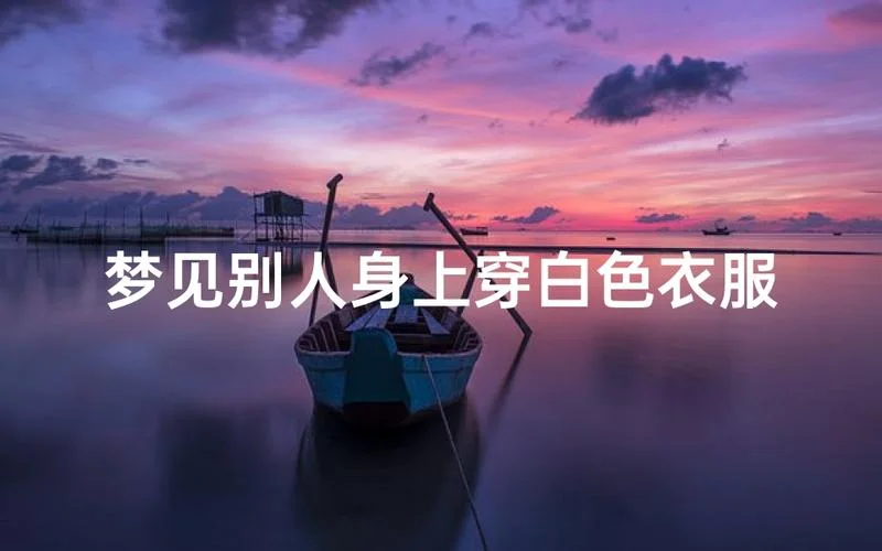 梦见穿漂亮的衣服_1
