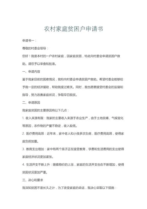 慰问贫困户资金申请书_1
