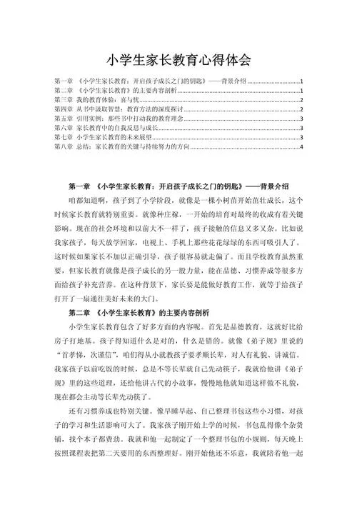 家庭教育感悟100字-家教心得