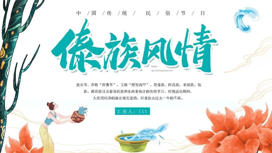 简介傣族泼水节-傣族泼水节介绍