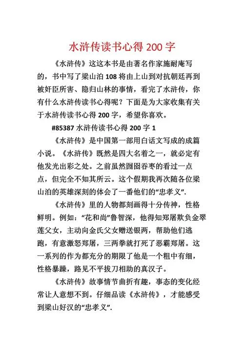 读水浒传读后感作文-读水浒传读后感
