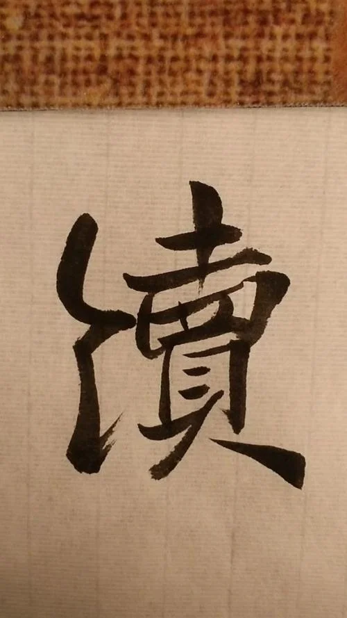 续字怎么写-续字怎么写