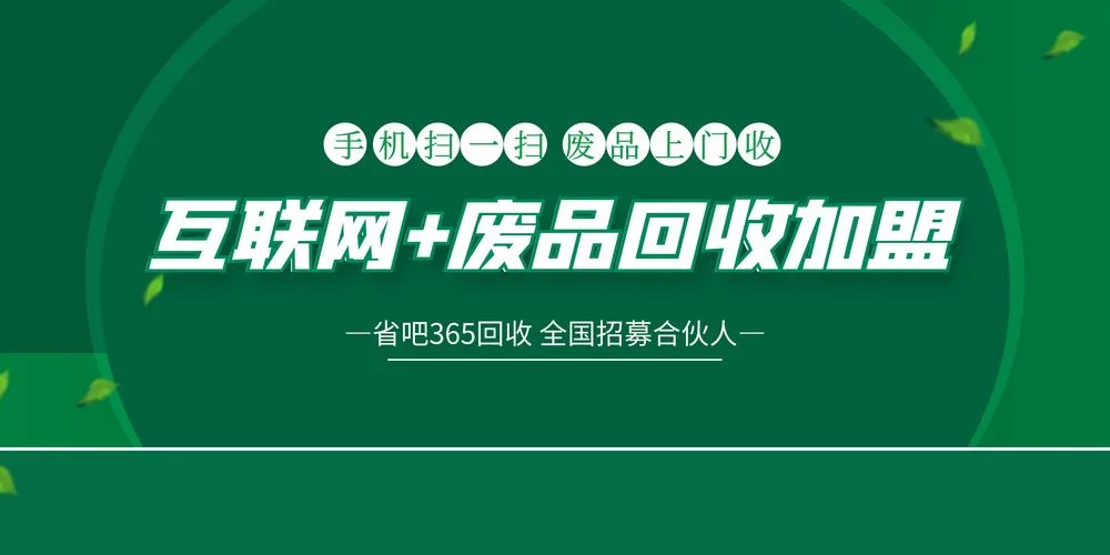 收废品加盟项目排行榜_1