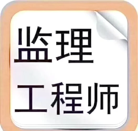 工程监理师职称报考科目_1