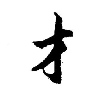 才字的笔顺怎么写的_1
