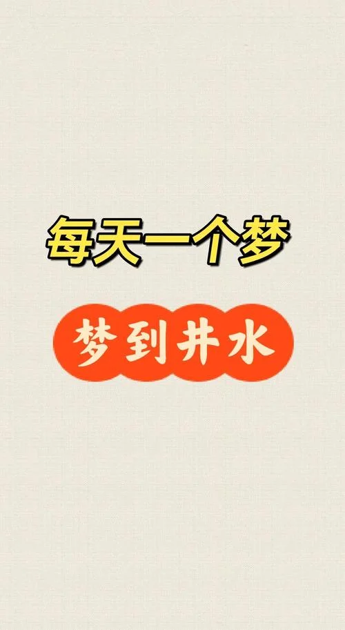 梦见井水满满的很清澈_2