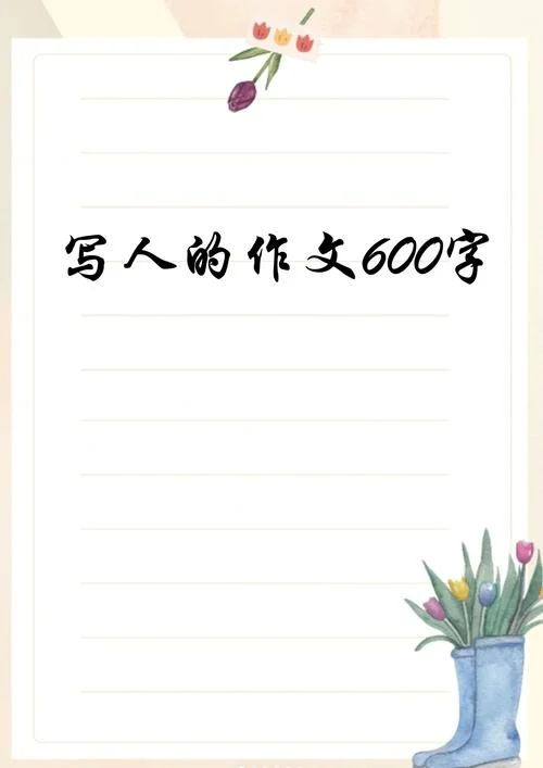 写人的作文600字加评语-600 字写人加评语