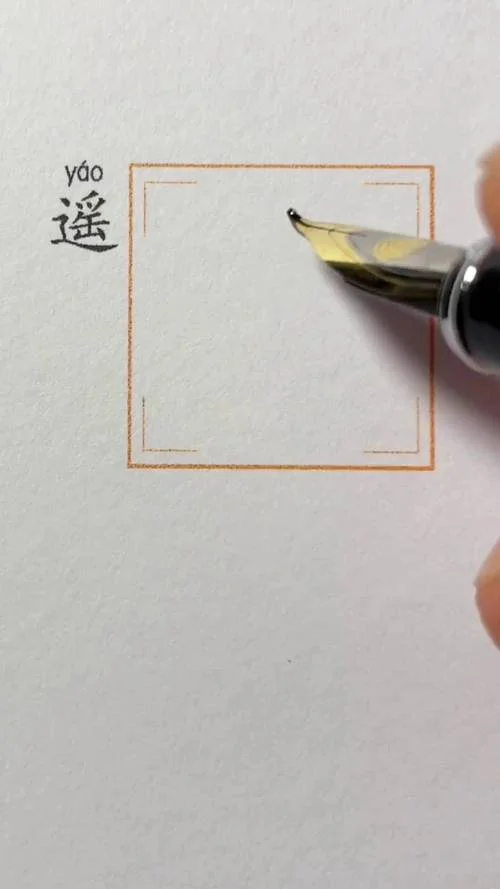 遥字笔顺怎么写_2