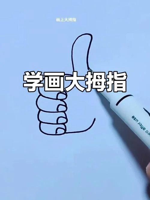 大拇指点赞怎么画_1