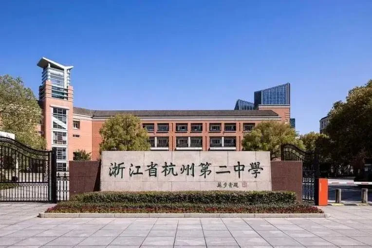 浙江省杭州市湖畔中学-杭州市湖畔中学
