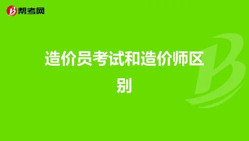 造价员与造价师的区别_1