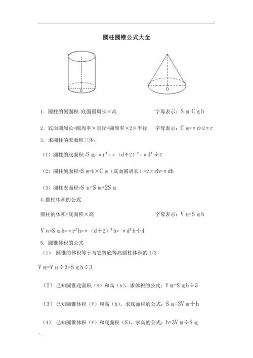 圆锥圆柱公式-圆锥圆柱公式