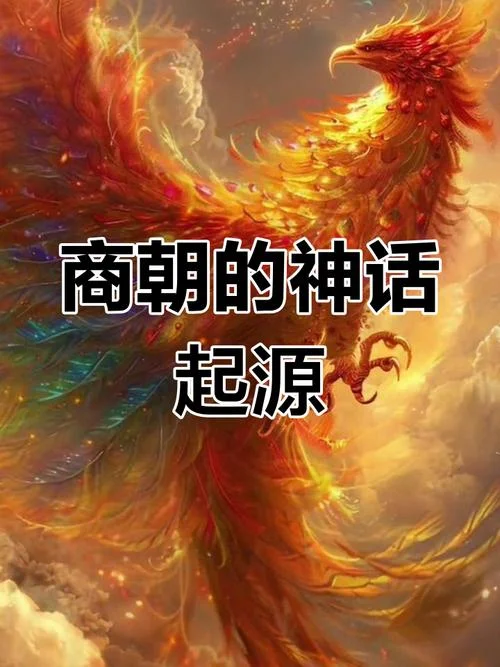玄鸟生商的故事出处-商朝起源神话