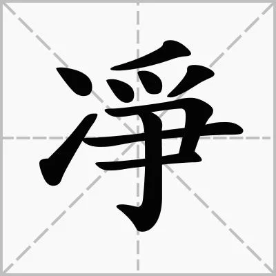 净的笔顺怎么写啊_2