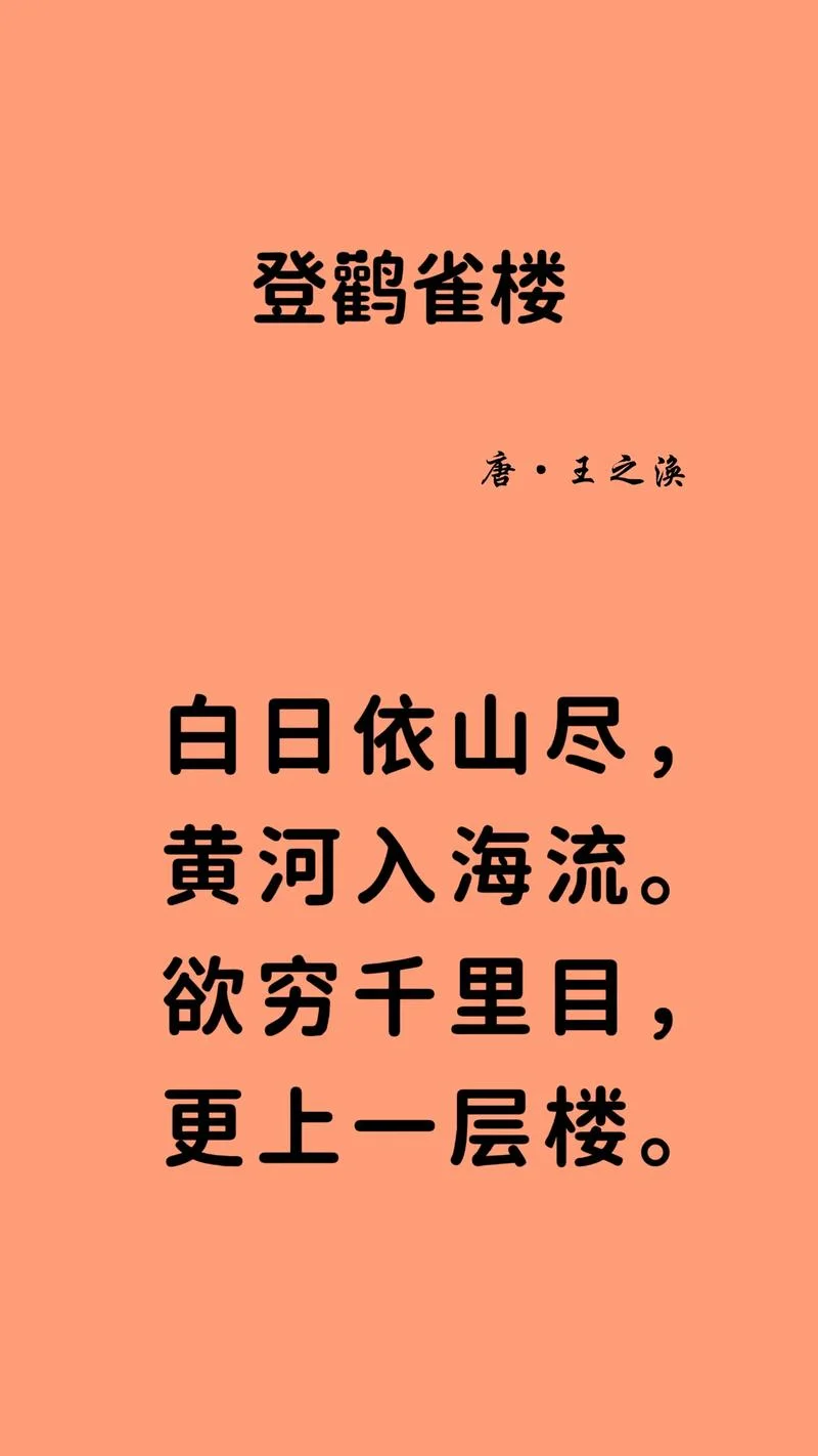 登鹳雀楼告诉我们的道理_2
