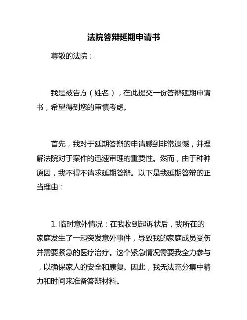 延期举证申请书有用吗_2
