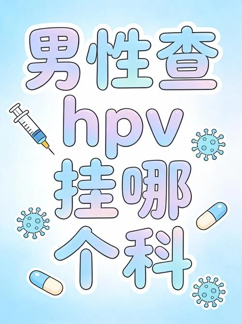 西安查hpv在哪查_1