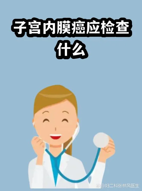 子宫内膜癌如何筛查_2