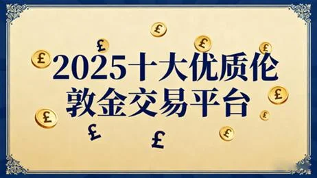 做伦敦金哪个公司开户好_1