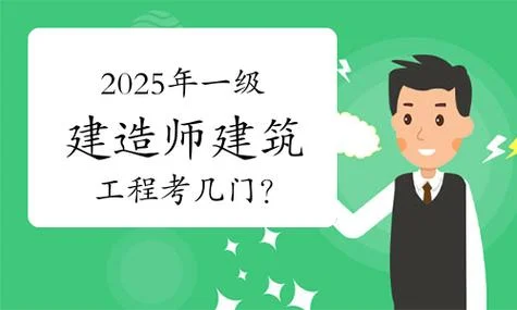 建筑工程一建考几门_2