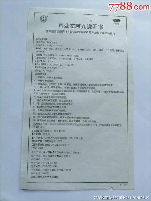 耳聋左慈丸哪个牌子好_1