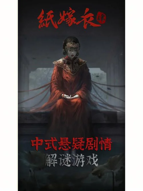 纸嫁衣4 结局_2