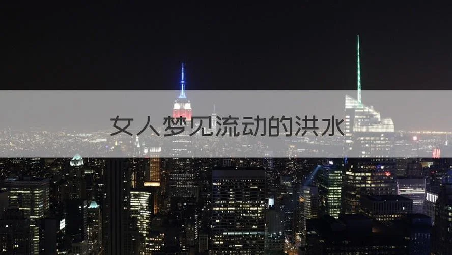 梦见发大水了征兆-发大水梦兆