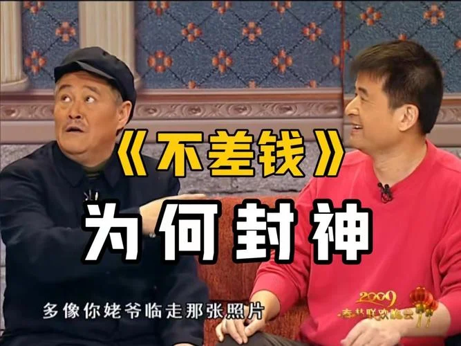 不差钱是哪一年的小品-不差钱哪年小品