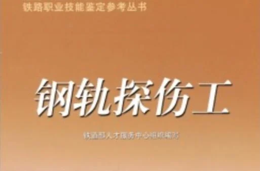铁路探伤工证书查询_1