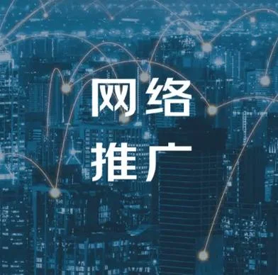 网络推广公司找哪家好_2