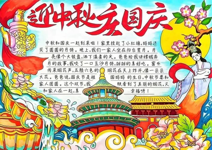 中秋国庆手抄报小学生简单-中秋国庆手抄报