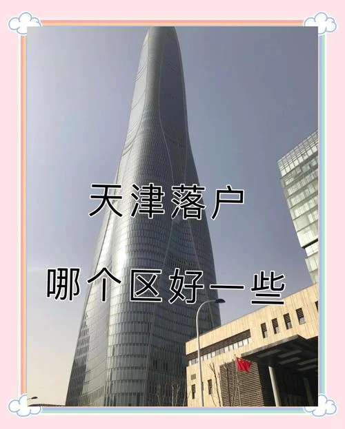 天津哪个区适合落户-天津哪区适合落户