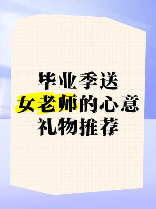 送女老师礼物_2