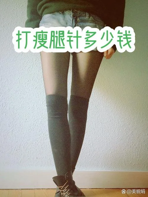 一支瘦腿针要多少钱_2