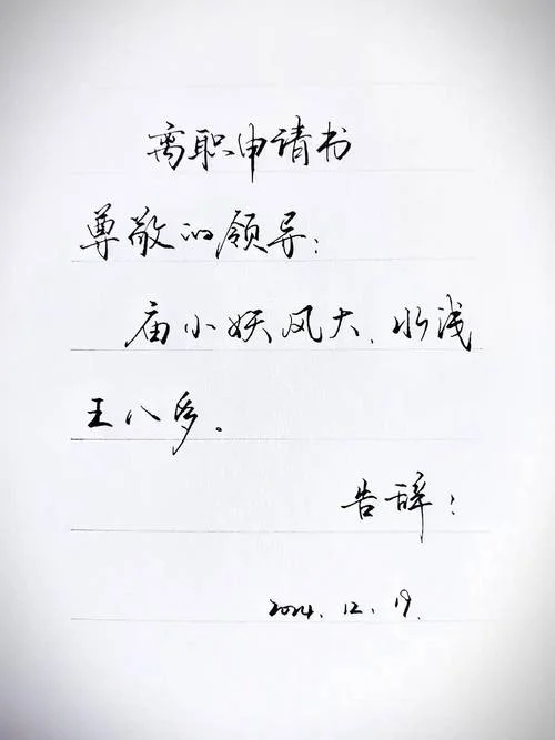 留学文案辞职_2