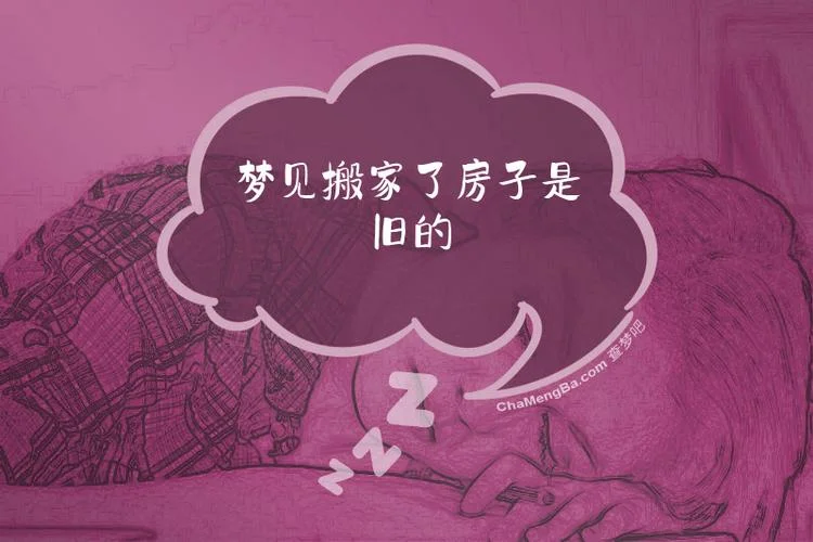 梦见老妈家搬家拆房子_1
