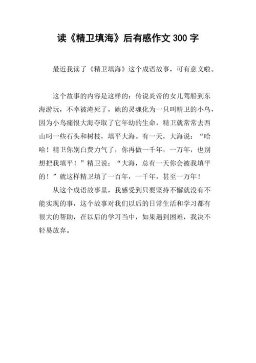 精卫填海感悟_2
