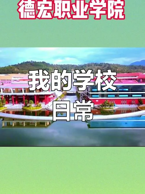 德宏职业学校简介-德宏职校简介