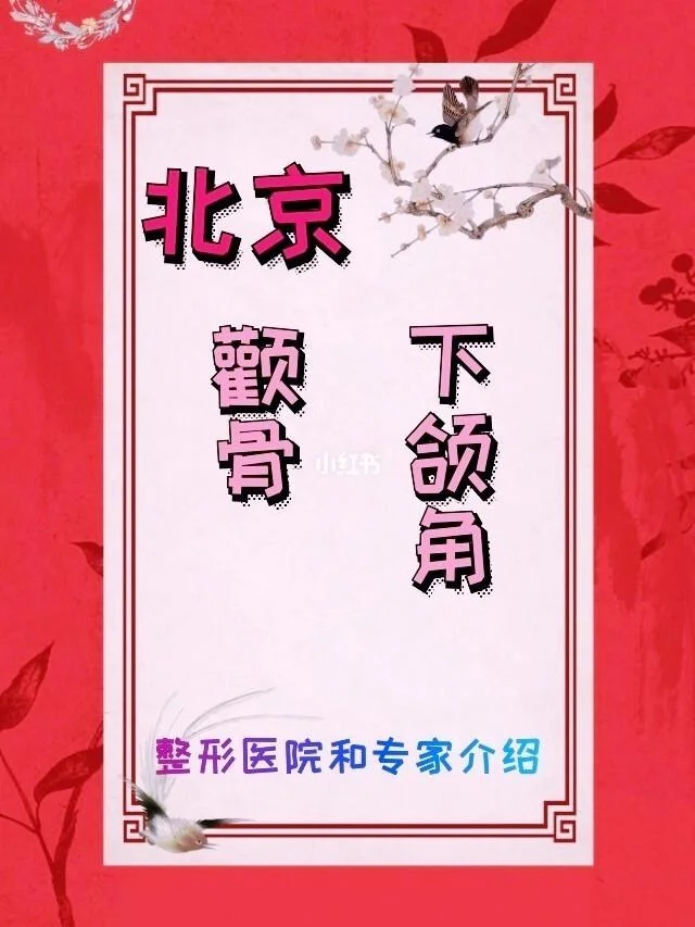 北京磨骨要多少钱_2