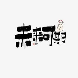 未来可期_2