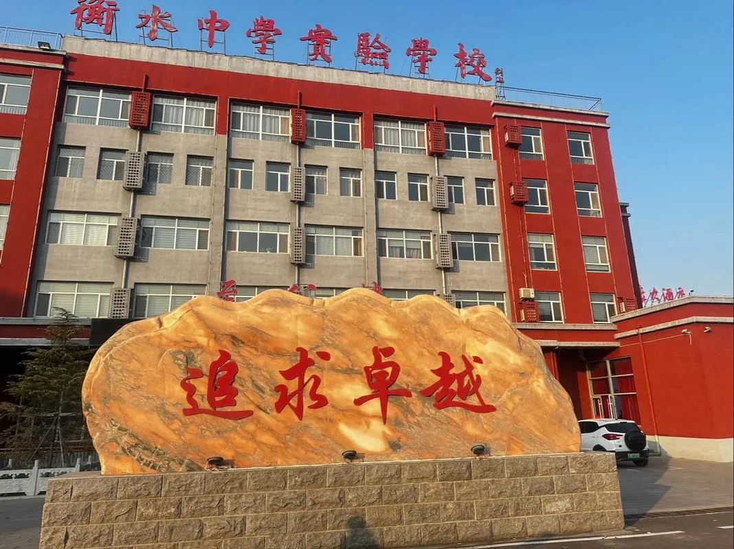 衡水中学高一励志标语_1