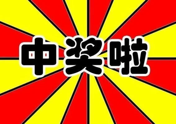 梦到中了大奖_2