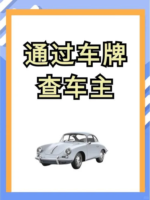如何查车牌号的车主电话号码_1
