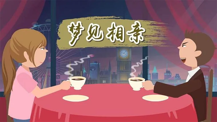 梦见相亲成功的梦_1
