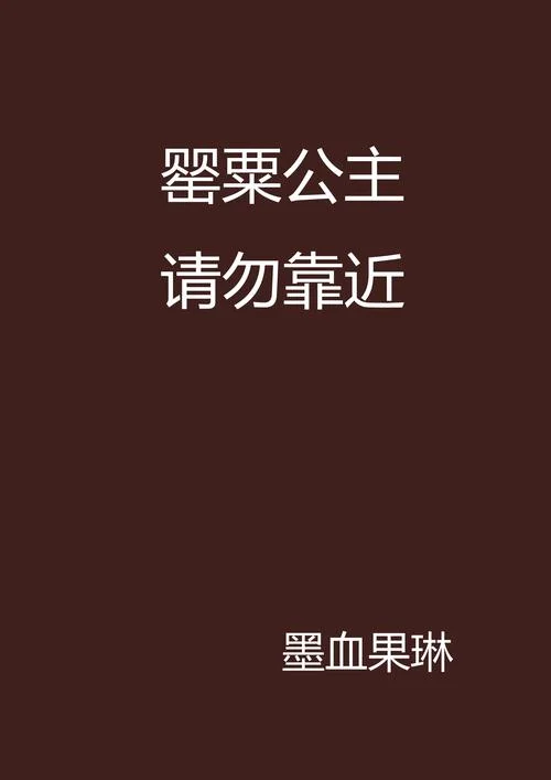 有一篇小说叫什么罂粟-小说名为罂粟
