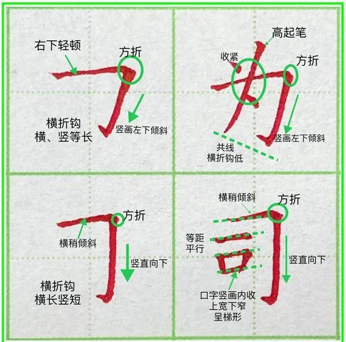 横钩怎么写硬笔_1