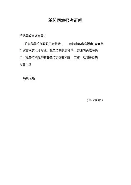 单位同意报考证明模板_2