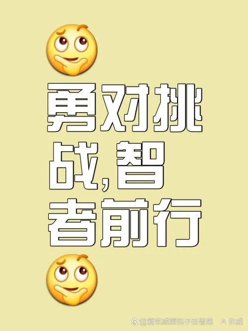 面对挑战文案_1