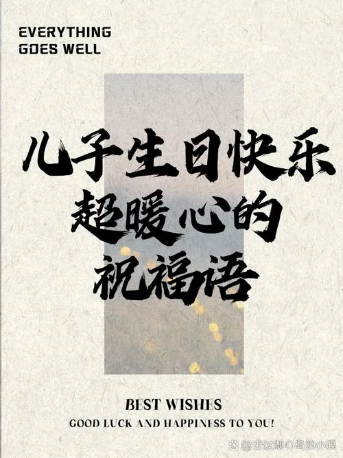 祝福大学儿子生日快乐的经典语录-祝福大学儿子生日快乐语录